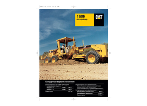 Grader Caterpillar 160H