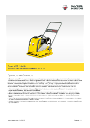 Rüttelplatten in einer Richtung Wacker Neuson WPP 1540 A