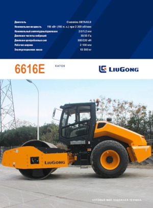 Walzenzüge Liugong 6616E