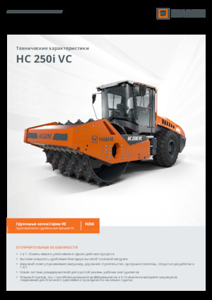 Walzenzüge Hamm HC 250i VC