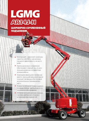 Gelenkarbeitsbühnen auf Rädern LGMG  AR14J-H