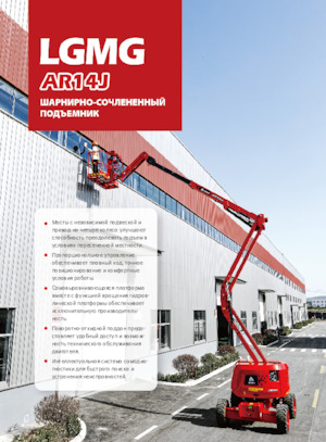 Gelenkarbeitsbühnen auf Rädern LGMG  AR14J