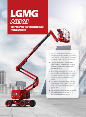 Gelenkarbeitsbühnen auf Rädern LGMG  AR16J