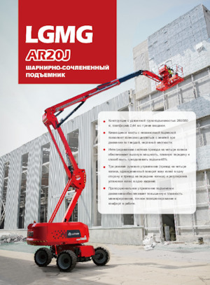 Gelenkarbeitsbühnen auf Rädern LGMG  AR20J