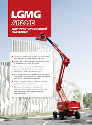 Gelenkarbeitsbühnen auf Rädern LGMG  AR20JE